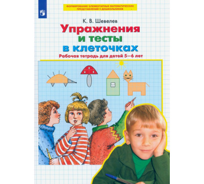 Упражнения и тесты в клеточках. Рабочая тетрадь для детей 5-6 лет. ФГОС ДО
