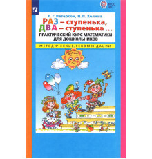 Раз - ступенька, два - ступенька... Практический курс математики для дошк. Метод. рекоменд. ФГОС ДО