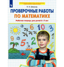 Проверочные работы по математике. Рабочая тетрадь для детей 6-7 лет. ФГОС ДО