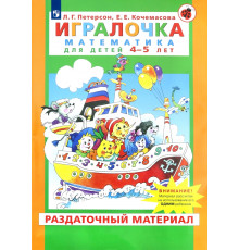 Игралочка. Математика для детей 4-5 лет. Раздаточный материал. ФГОС ДО