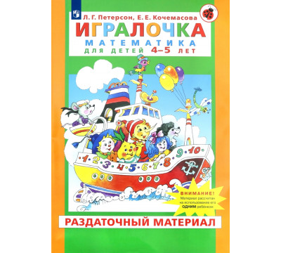 Игралочка. Математика для детей 4-5 лет. Раздаточный материал. ФГОС ДО