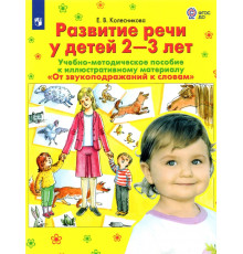 Развитие речи у детей 2-3 лет. Учебно-методическое пособие. "От звукоподражания к словам". ФГОС ДО