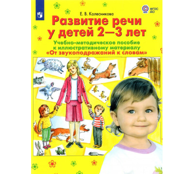 Развитие речи у детей 2-3 лет. Учебно-методическое пособие. "От звукоподражания к словам". ФГОС ДО