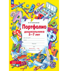 Портфолио дошкольника 5-7 лет