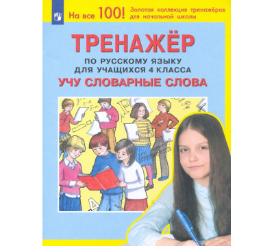 Тренажер по русскому языку. 4 класс. Учу словарные слова. ФГОС