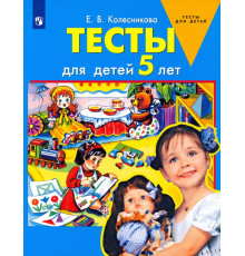 Тесты для детей 5 лет. ФГОС ДО
