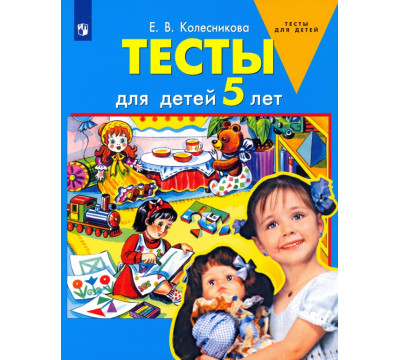 Тесты для детей 5 лет. ФГОС ДО