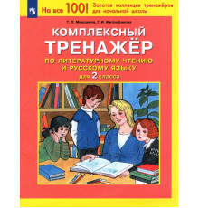 Комплексный тренажер по литературному чтению и русскому языку для 2 класса. ФГОС