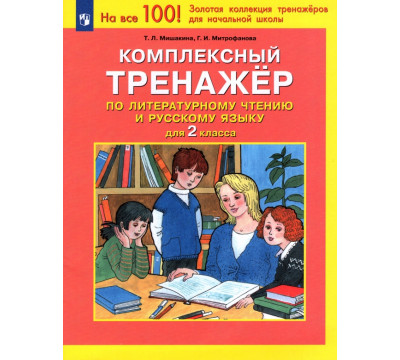 Комплексный тренажер по литературному чтению и русскому языку для 2 класса. ФГОС