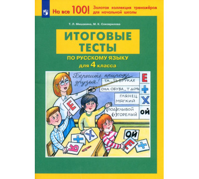 Русский язык. 4 класс. Итоговые тесты. ФГОС