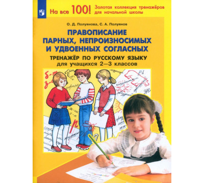 Русский язык. 2-3 класс. Тренажер. Правописание парных, непроизносимых и удвоенных согласных. ФГОС