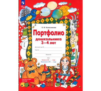 Портфолио дошкольника 3-4 лет. Копилка успехов ребенка