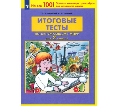 Окружающий мир. 2 класс. Итоговые тесты. ФГОС