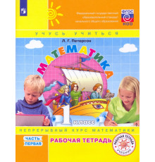 Математика. 1 класс. Рабочая тетрадь. В 3-х частях. Часть 1. ФГОС НОО