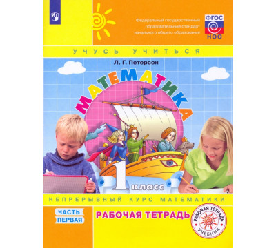 Математика. 1 класс. Рабочая тетрадь. В 3-х частях. Часть 1. ФГОС НОО