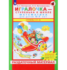 Игралочка. Математика для детей 6-7 лет. Раздаточный материал. Ступень 4 (1-2). ФГОС ДО