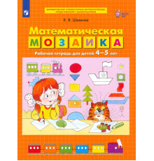 Математическая мозаика. Рабочая тетрадь для детей 4-5 лет. ФГОС ДО
