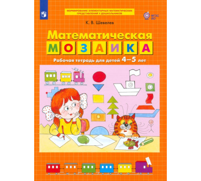 Математическая мозаика. Рабочая тетрадь для детей 4-5 лет. ФГОС ДО