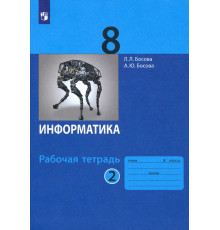 Информатика. 8 класс. Рабочая тетрадь. В 2-х частях. Часть 2. ФГОС