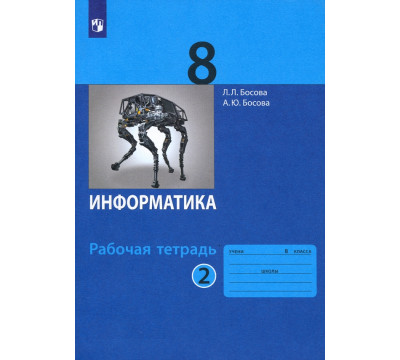 Информатика. 8 класс. Рабочая тетрадь. В 2-х частях. Часть 2. ФГОС