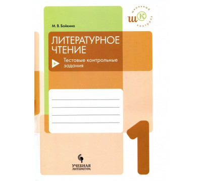 Литературное чтение. 1 класс. Тестовые контрольные задания. Учебное пособие
