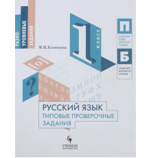 Русский язык. 1 класс. Типовые проверочные задания. Учебное пособие