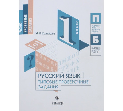 Русский язык. 1 класс. Типовые проверочные задания. Учебное пособие