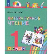 Литературное чтение. 1 класс. Учебник. ФГОС