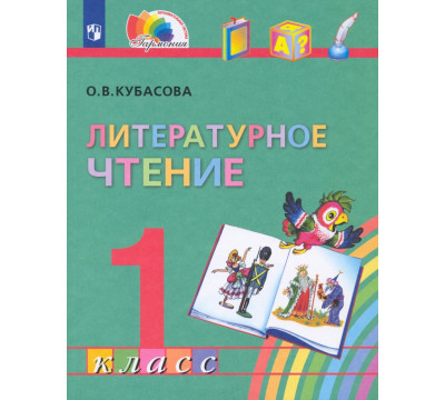 Литературное чтение. 1 класс. Учебник. ФГОС