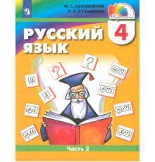Русский язык. 4 класс. Учебник. В 2-х частях. Часть 2. ФГОС