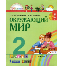 Окружающий мир. 2 класс. Учебник. В 2-х частях. Часть 1. ФГОС