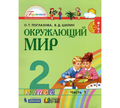 Окружающий мир. 2 класс. Учебник. В 2-х частях. Часть 1. ФГОС