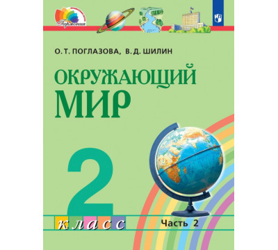 Окружающий мир. 2 класс. Учебник. В 2-х частях. Часть 2. ФГОС