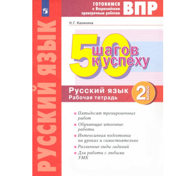 Русский язык. 2 класс. Рабочая тетрадь. Готовимся к ВПР. ФГОС