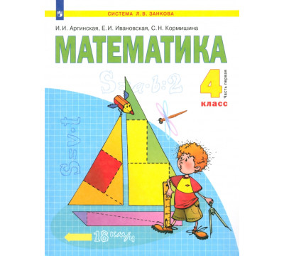 Математика. 4 класс. Учебник. В 2-х частях. Часть 1. ФГОС