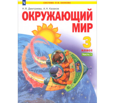 Окружающий мир. 3 класс. Учебник. В 2-х частях. Часть 1