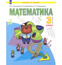 Математика. Учебник для 3 класса. В 2-х частях. Часть 1. ФГОС