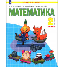 Математика. 2 класс. Учебник. В 2-х частях. Часть 1. ФГОС