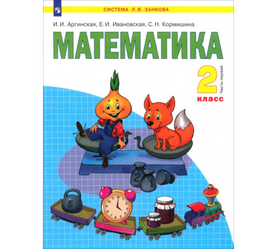 Математика. 2 класс. Учебник. В 2-х частях. Часть 1. ФГОС