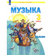 Музыка. Учебник. 3 класс. ФГОС
