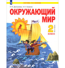 Окружающий мир. 2 класс. Учебник. В 2-х частях. Часть 1