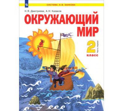 Окружающий мир. 2 класс. Учебник. В 2-х частях. Часть 1