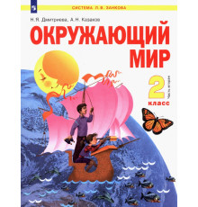 Окружающий мир. 2 класс. Учебник. В 2-х частях. Часть 2