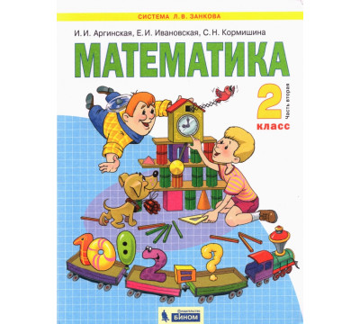 Математика. 2 класс. Учебник. В 2-х частях. Часть 2. ФГОС