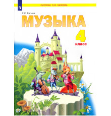 Музыка. 4 класс. Учебник. ФГОС