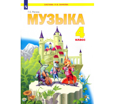 Музыка. 4 класс. Учебник. ФГОС
