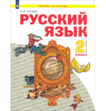 Русский язык. 2 класс. Учебник. В 2-х частях. Часть 1