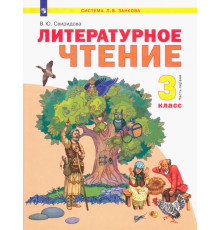 Литературное чтение. 3 класс. Учебник. В 2-х частях. ФГОС. Часть 1