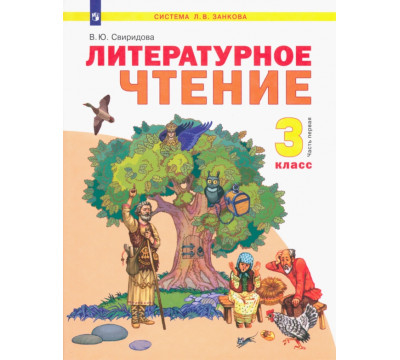 Литературное чтение. 3 класс. Учебник. В 2-х частях. ФГОС. Часть 1