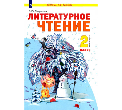Литературное чтение. 2 класс. Учебник. В 2-х частях. Часть 2. ФГОС